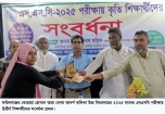 ফরিদগঞ্জ কেরোয়া হোসেনেআরা বেগম আদর্শ বালিকা উবির কৃতী শিক্ষার্থীদের সংবর্ধনা