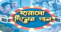 বাংলাদেশের সংস্কৃতিতে একাল-সেকালের গানগুলোর জনপ্রিয়তা ও স্থায়িত্ব