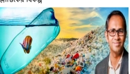আমেরিকায় বাংলাদেশী বিজ্ঞানীর প্লাস্টিকের বিকল্প আবিষ্কার