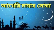 ২০ আগস্ট পবিত্র আখেরী চাহার শোম্বা
