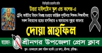 শ্রীনগর উপজেলা প্রেসক্লাবের উদ্যোগে দোয়া মাহফিল অনুষ্ঠিত