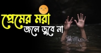 স্ত্রীর প্রতারণায় নিঃস্ব স্বামী ॥ টাকা স্বামীর হলেও বাড়ি স্ত্রীর!