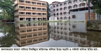 মাঠজুড়ে  পানি থাকায় শিক্ষার্থীরা অ্যাসেম্বলি ও ক্রীড়া থেকে বঞ্চিত