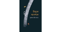 মিথ্যুক আবশ্যক : মানুষ, মিথ ও মায়ার কবিতা