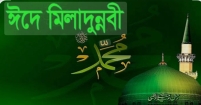 ৬ সেপ্টেম্বর পবিত্র ঈদে মিলাদুন্নবী