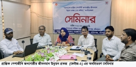 প্রান্তিক পেশাজীবী জনগোষ্ঠীর জীবনমান উন্নয়নে সেমিনার