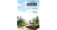 প্রকাশিত হয়েছে সাহিত্যপত্রিকা ‘আখ্যান’
