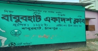 ঐতিহ্যবাহী ও স্বনামধন্য ক্রীড়া সংগঠন বাবুরহাট একাদশ ক্লাব