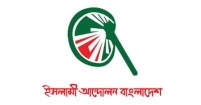 গণসমাবেশ সফল করায় জেলা ইসলামী আন্দোলন বাংলাদেশের শুভেচ্ছা