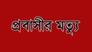 ফারুক মরলো সৌদিতে, স্ত্রী-সন্তানরা মরছে দেশে