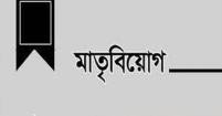 ডা. এস এম সহিদ উল্লাহর মাতৃবিয়োগ