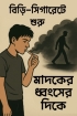 বিড়ি-সিগারেটের হাত ধরেই প্রবেশ হয় মাদকের অন্ধকার জগতে