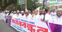 ৫ দফা দাবি আদায়ে সমমনা ইসলামী রাজনৈতিক দলগুলোর মানববন্ধন কর্মসূচি