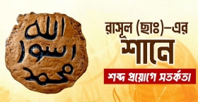 রাসূল (সা.)-এর শানে সম্মানজনক শব্দ ব্যবহারের হুকুম