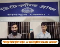 চাঁদপুর ডিবি পুলিশ কর্তৃক ২ জন বৈদ্যুতিক তার চোর গ্রেফতার