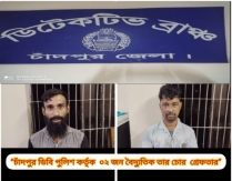 চাঁদপুর ডিবি পুলিশ কর্তৃক ২ জন বৈদ্যুতিক তার চোর গ্রেফতার