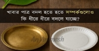 খাবারের চেয়ে খাবার পাত্রের গুরুত্বই নারীর আচার-আচরণের নির্দেশক