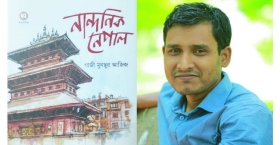 গাজী মুনছুর আজিজের নতুন ভ্রমণবই ‘নান্দনিক নেপাল’