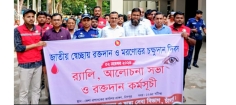 জাতীয় রক্তদান ও মরণোত্তর চক্ষুদান দিবস উদযাপন