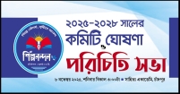 আজ চাঁদপুরে অনুষ্ঠিত হতে যাচ্ছে ‘শিল্পনন্দন’ সংগঠনের কমিটি ঘোষণা ও পরিচিতি সভা