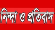 জামায়াতের এমপি প্রার্থীর তীব্র নিন্দা ও প্রতিবাদ