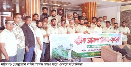 ফরিদগঞ্জ প্রেসক্লাবের বার্ষিক আনন্দ ভ্রমণ