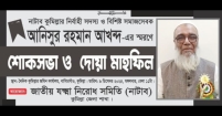 নাটাব কুমিল্লার নির্বাহী সদস্য আনিসুর রহমান আখন্দের স্মরণে শোকসভা ৯ ডিসেম্বর