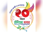 ২০তম বর্ষে পা রাখছে  চাঁদপুর খবর