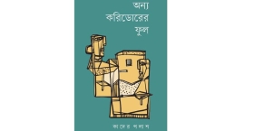 প্রকাশ পেলো কাদের পলাশের দ্বিতীয় কাব্যগ্রন্থ ‘অন্য করিডোরের ফুল’