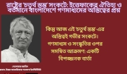 রাষ্ট্রের ‘চতুর্থ স্তম্ভ’ সংকটে : ইত্তেফাকের ঐতিহ্য ও বর্তমানে বাংলাদেশে গণমাধ্যমের অস্তিত্বের প্রশ্ন