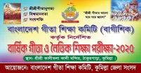কুমিল্লায় বার্ষিক গীতা ও নৈতিক শিক্ষা পরীক্ষা শুক্রবার