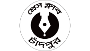 ১৭ জানুয়ারি  চাঁদপুর প্রেস ক্লাবের অভিষেক ও সাংবাদিক সমাবেশ