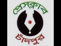 চাঁদপুর প্রেসক্লাবের অভিষেক ও সাংবাদিক সমাবেশ শনিবার