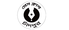 চাঁদপুর প্রেসক্লাবের  কৃতজ্ঞতা
