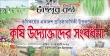 ‘কৃষিকণ্ঠে’র অনুপ্রেরণায় বদলে যাওয়া জীবন ও কৃষি উদ্যোগ