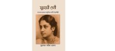 বাংলার প্রথম আধুনিক নারী চিত্রশিল্পীকে নিয়ে মুহাম্মদ ফরিদ হাসানের গবেষণাগ্রন্থ প্রকাশ