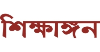 জাতীয় শিক্ষক দিবসের ভাবনা