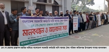 বাংলাদেশ সরকারি কর্মচারী দাবি আদায় ঐক্য পরিষদের মানববন্ধন
