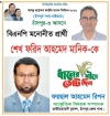 শেখ ফরিদ আহমেদ মানিক কে ধানের শীষে ভোট দিন