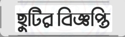 ছুটির বিজ্ঞপ্তি
