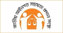 লিগ্যাল এইডের মাধ্যমে সরকারি খরচে ২৩২২১৬ মামলা নিষ্পত্তি