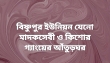 বিষ্ণুপুর ইউনিয়ন যেনো মাদকসেবী ও কিশোর গ্যাংয়ের আঁতুড়ঘর
