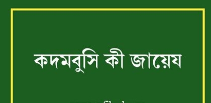 কদমবুচি শুধু জায়েজ নয়, সুন্নাতে সাহাবাও