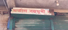 গ্রাহকদের কোটি টাকা নিয়ে উধাও শাহরাস্তি মর্ডান বহুমুখী সমবায় সমিতির সাধারণ সম্পাদক