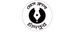 চাঁদপুর প্রেস ক্লাবের বাংলা বর্ষবরণ অনুষ্ঠান