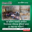 পূর্ব গুলিশা সরকারি প্রাথমিক বিদ্যালয়ের পরিত্যক্ত ঝুঁকিপূর্ণ ভবনে ১৫ বছর ধরে পাঠদান!