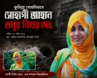 তনু হত্যাকাণ্ড: এক দশকের নীরবতা ভাঙার শেষ প্রহর, নাকি আরেকটি প্রহসনের সূচনা?