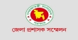 জেলা প্রশাসক সম্মেলন শুরু ৩ মে