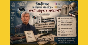 উচ্চশিক্ষা রূপান্তরের দ্বারপ্রান্তেÑকতোটা প্রস্তুত বাংলাদেশ?