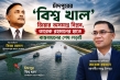 চাঁদপুরের ‘বিশ্ব খাল’: জিয়ার অসমাপ্ত বিপ্লব, তারেক রহমানের হাতে বাস্তবায়নের শেষ লড়াই!
